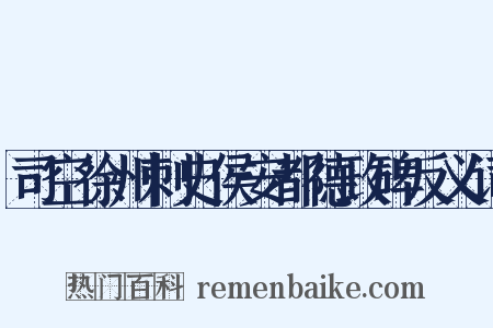 司空徐州刺史侯安都德政碑反义词是什么意思的图片